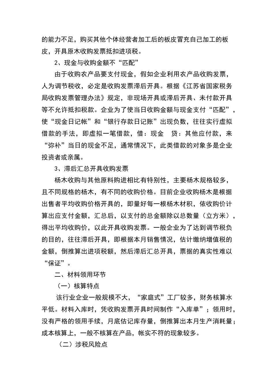 胶合板行业税收管理现状及主要涉税风险_第3页