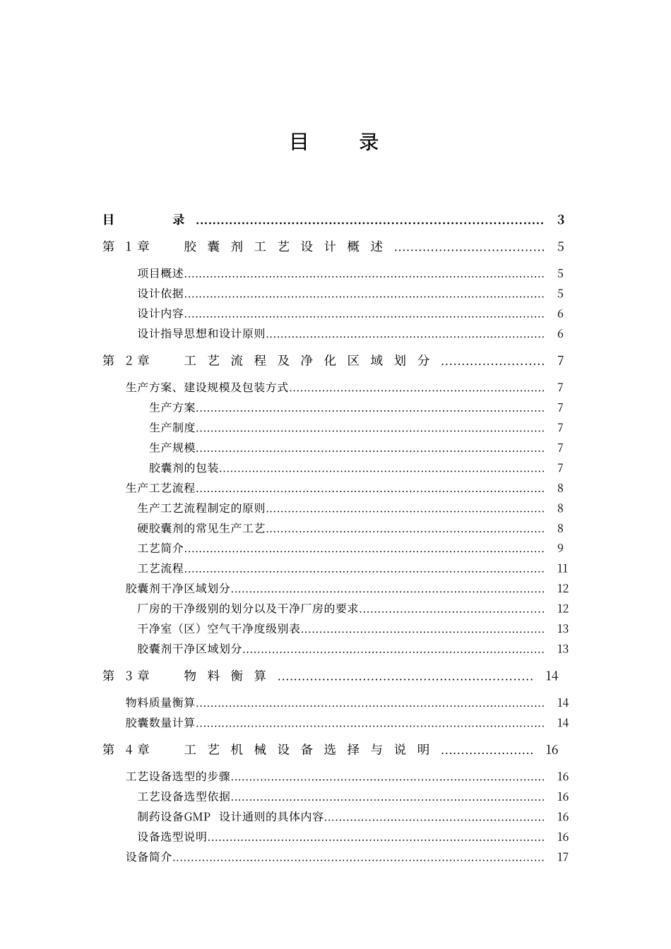 胶囊生产车间工艺设计_第1页