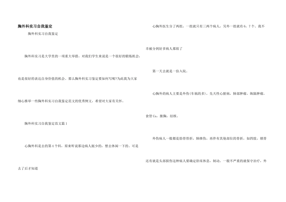 胸外科实习自我鉴定_第1页