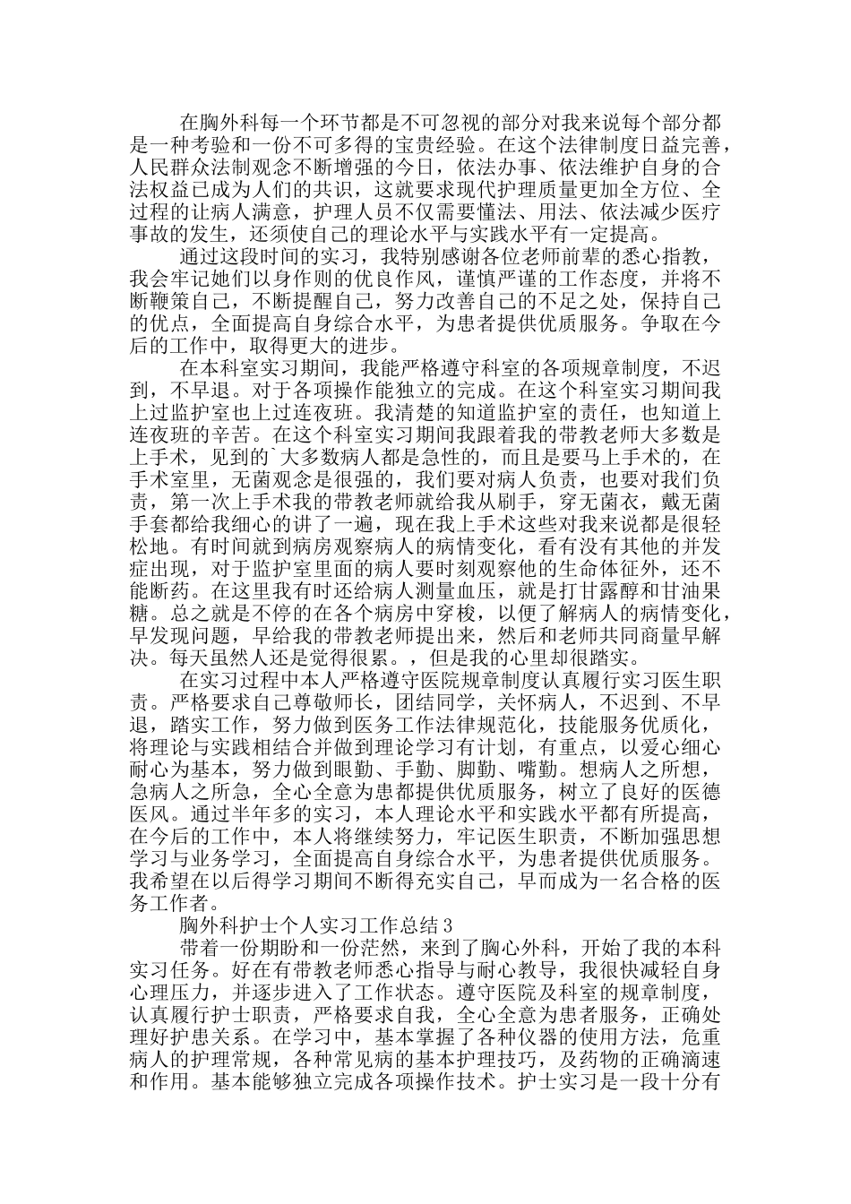 胸外科护士个人实习工作总结_第2页