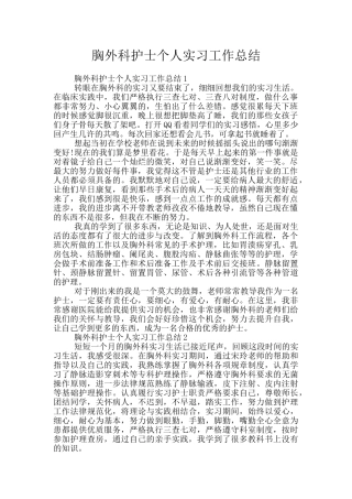 胸外科护士个人实习工作总结