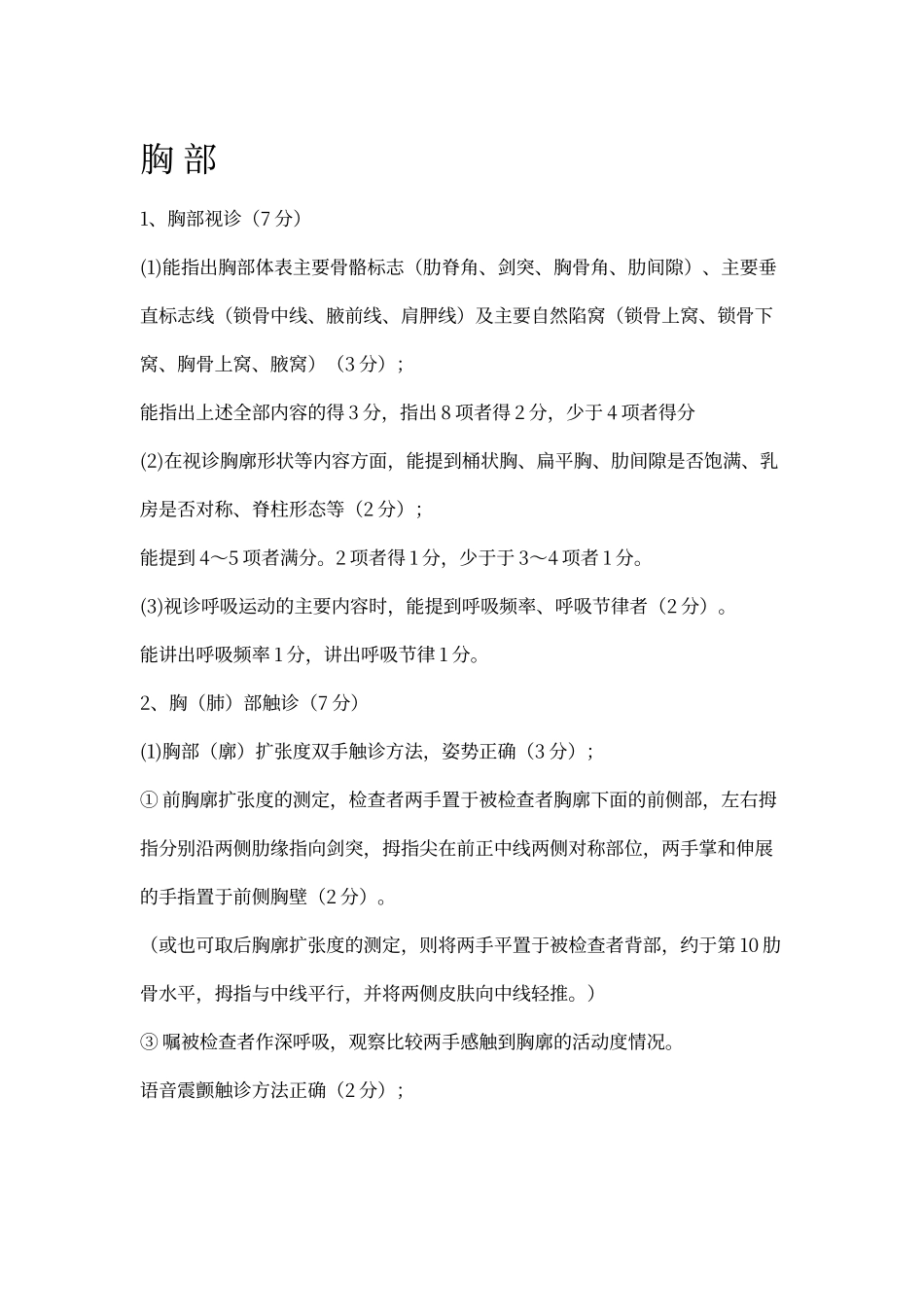 胸腹部体格检查步骤及评分细则_第1页