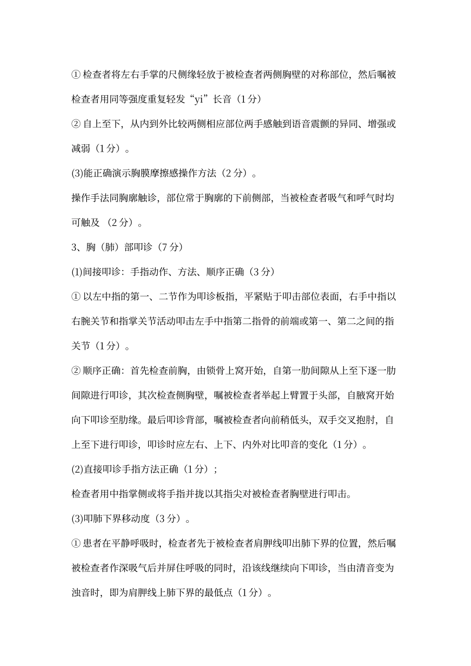 胸腹部体格检查步骤及评分细则_第2页