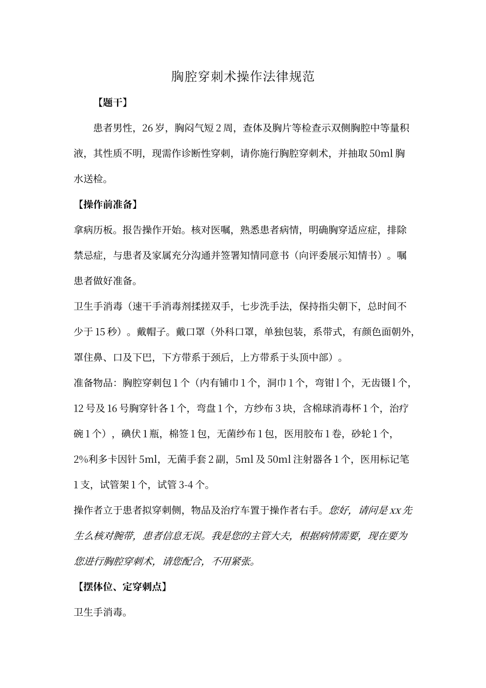 胸腔穿刺术操作规范及评分标准_第1页