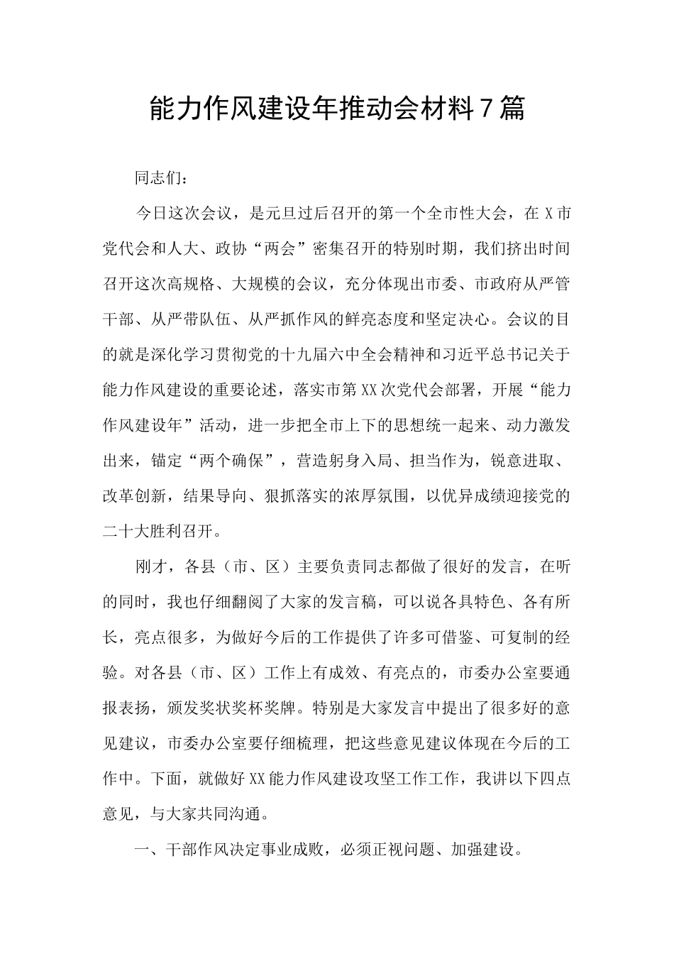 能力作风建设年推进会材料7篇_第1页