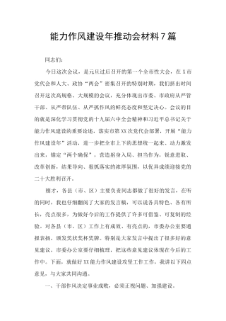 能力作风建设年推进会材料7篇