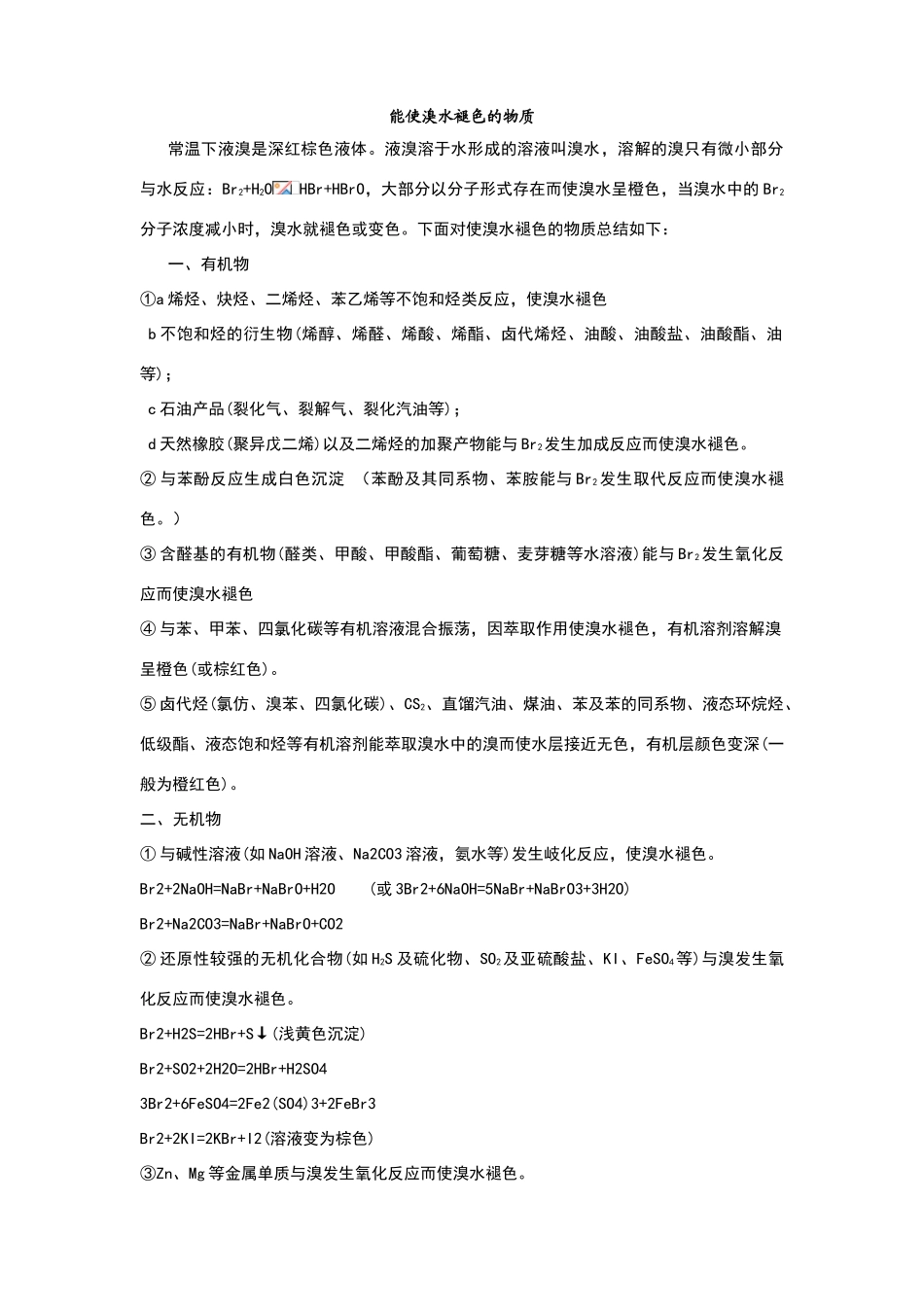 能使溴水褪色的物质_第1页