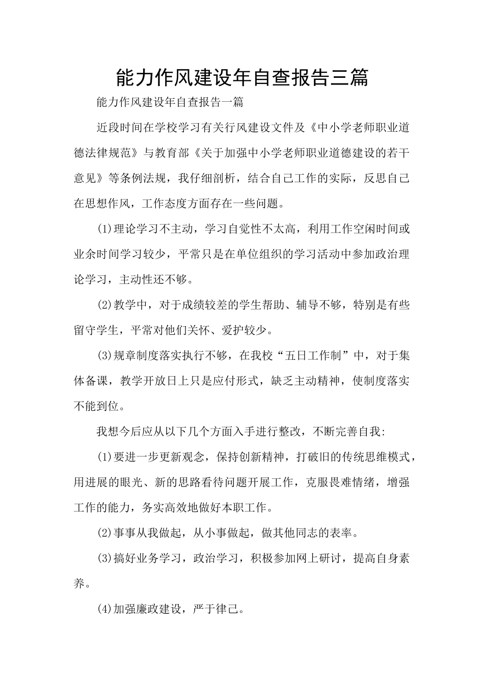 能力作风建设年自查报告三篇_第1页