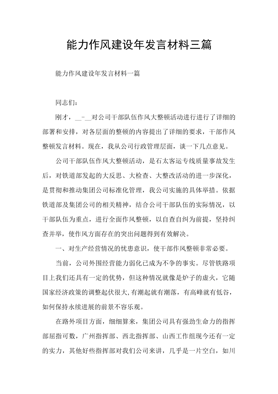 能力作风建设年发言材料三篇_第1页