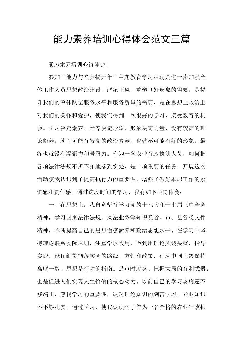 能力素质培训心得体会范文三篇_第1页