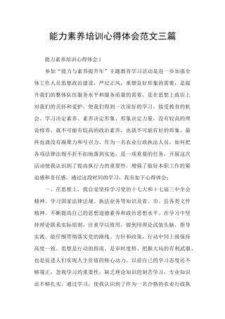 能力素质培训心得体会范文三篇