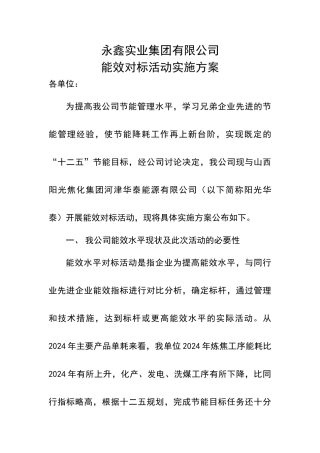 能效对标实施方案