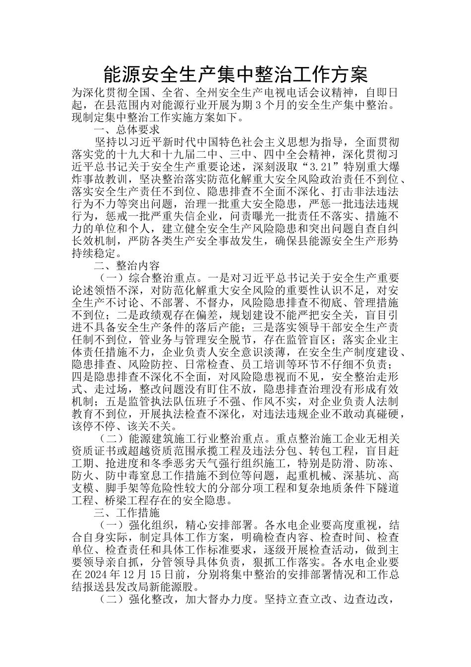 能源安全生产集中整治工作方案_第1页