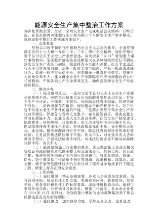 能源安全生产集中整治工作方案