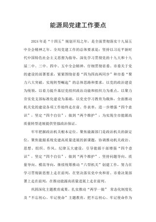 能源局党建工作要点