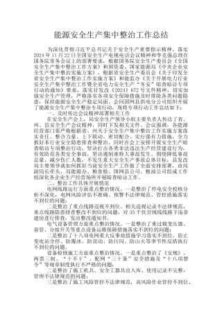 能源安全生产集中整治工作总结