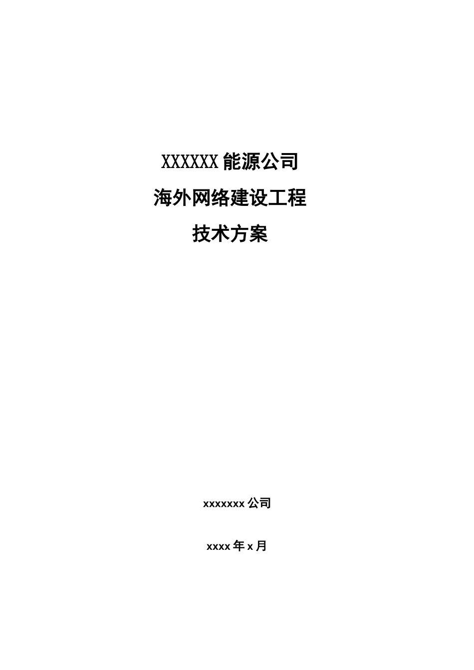 能源公司海外网络建设项目技术方案_第1页