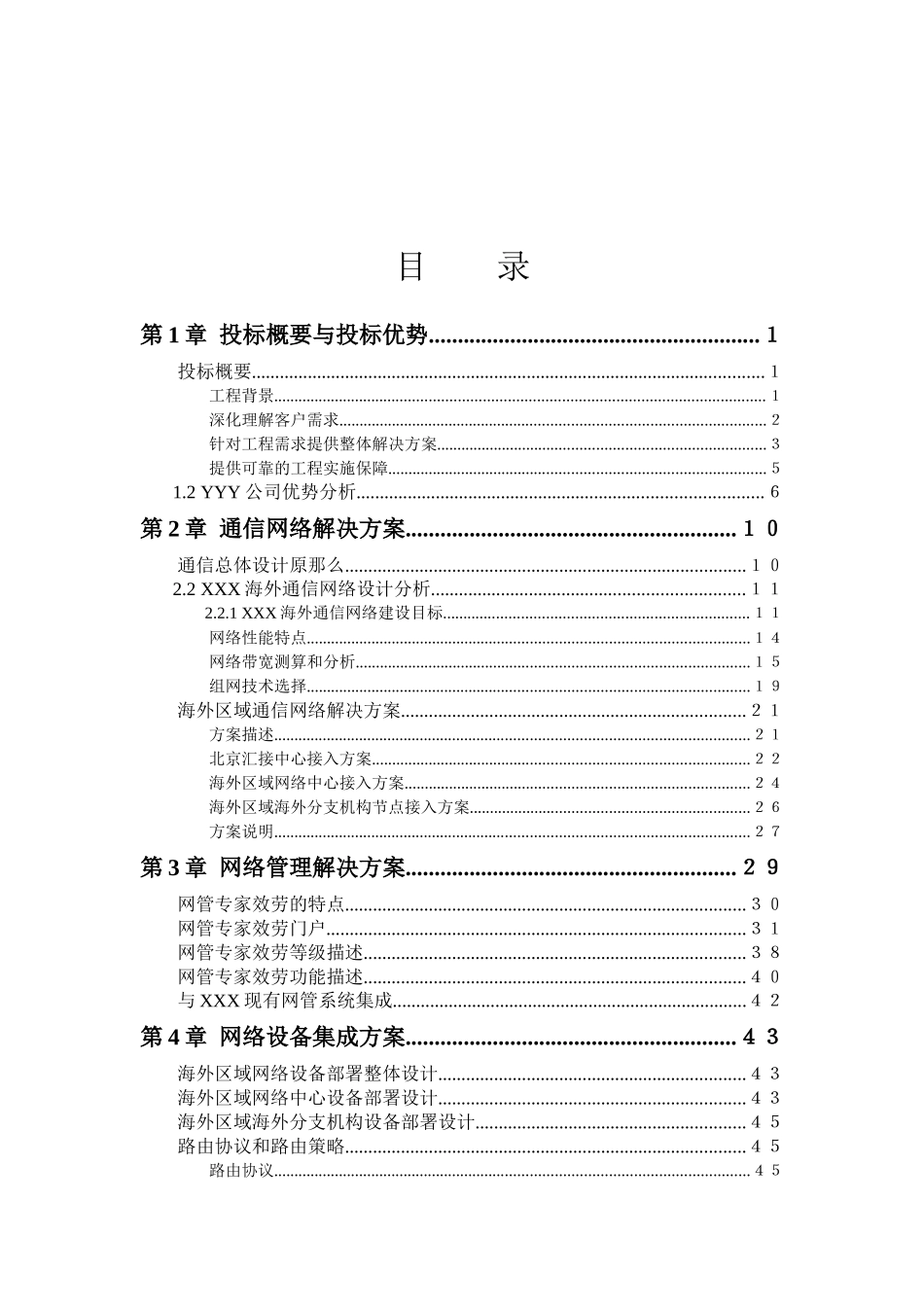 能源公司海外网络建设项目技术方案_第2页