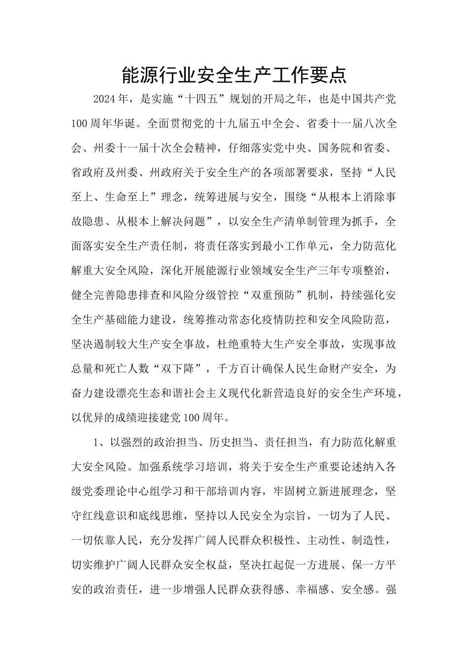 能源行业安全生产工作要点_第1页