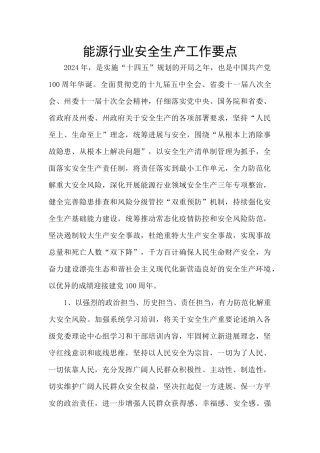 能源行业安全生产工作要点