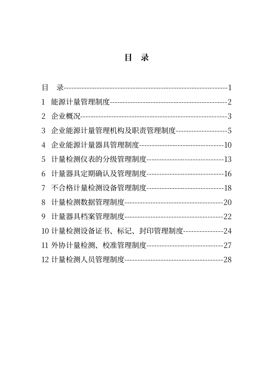 能源计量管理制度_第2页