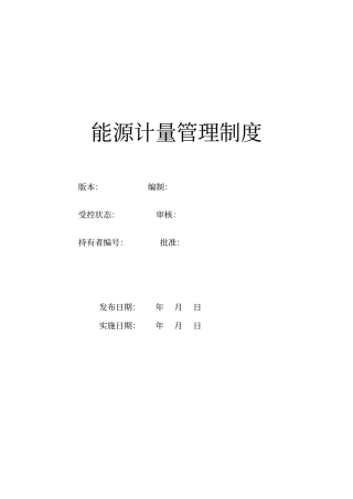 能源计量管理制度