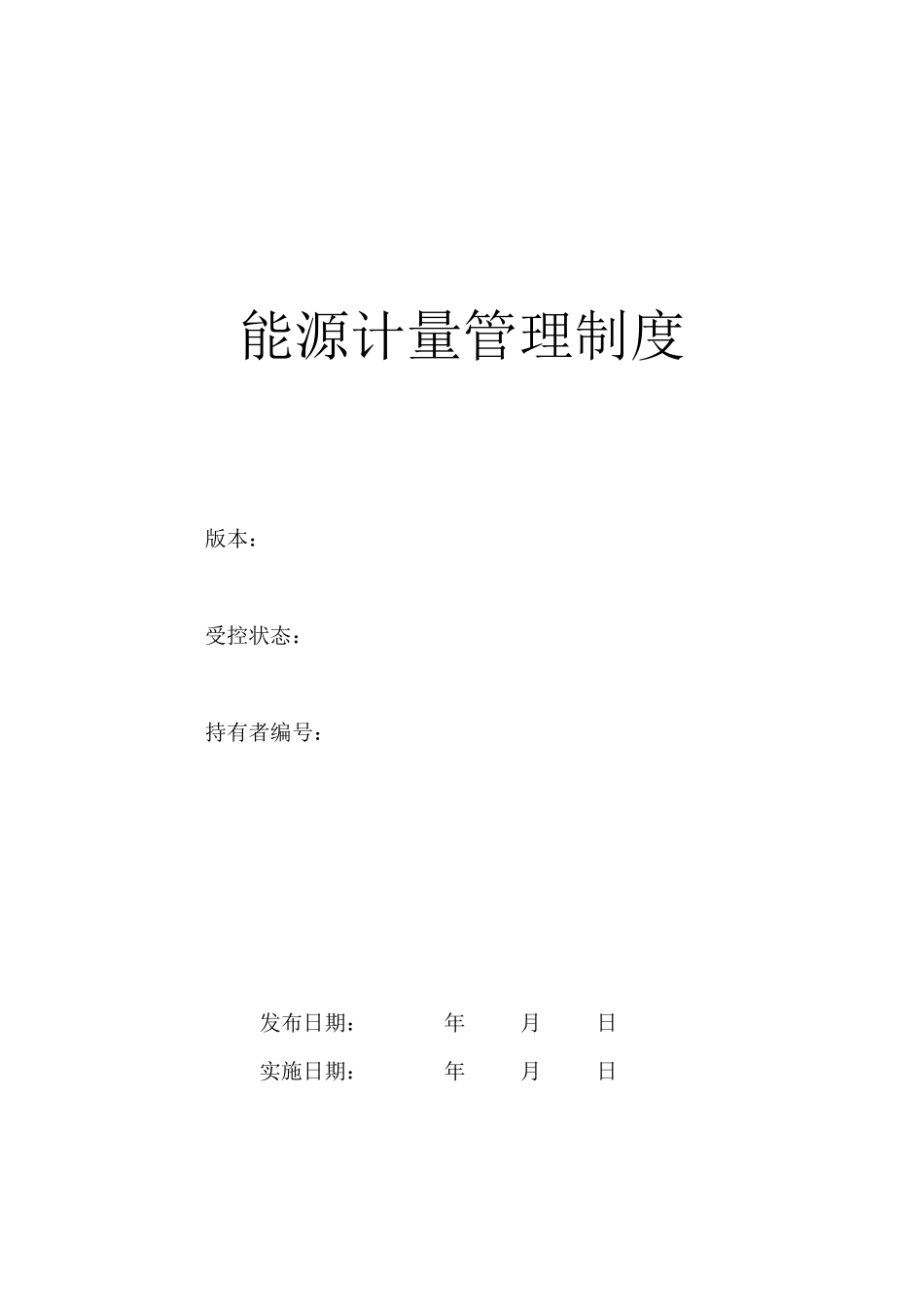 能源计量管理制度_第1页