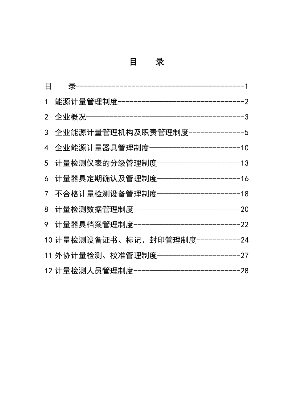 能源计量管理制度_第2页