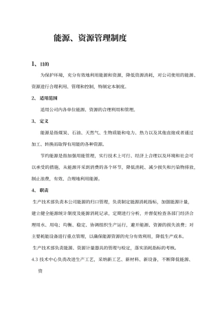 能源资源管理制度