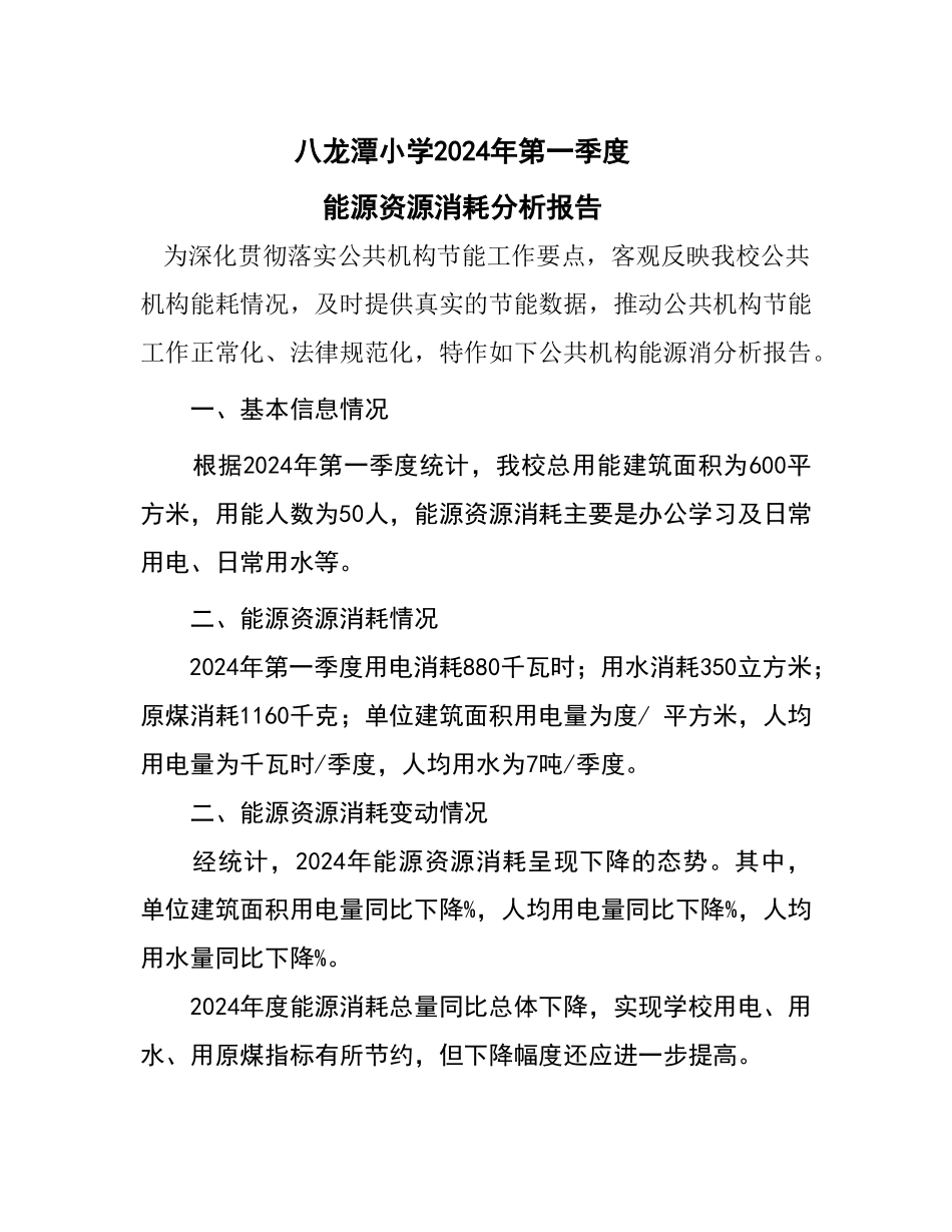 能源资源消耗统计分析报告_第1页