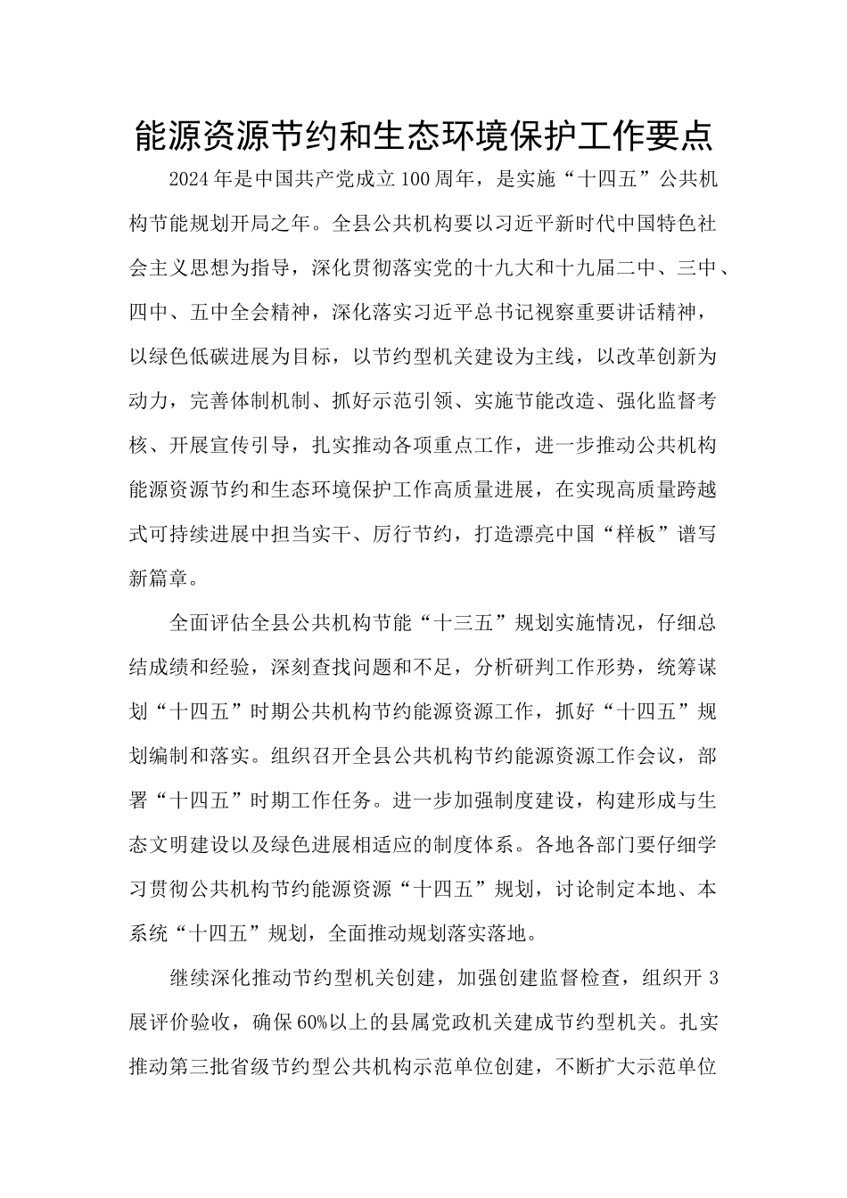 能源资源节约和生态环境保护工作要点_第1页