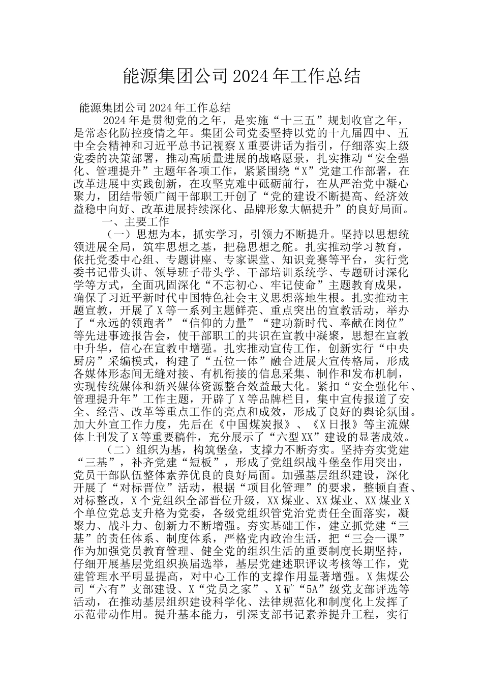 能源集团公司2024年工作总结_第1页