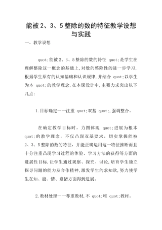 能被2、3、5整除的数的特征教学设想与实践