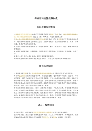 脊柱外科病区规章制度1