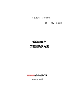 脉动真空灭菌器验证方案