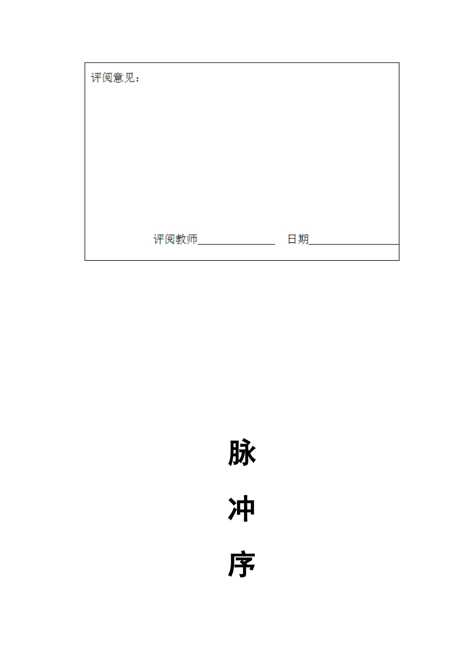 脉冲序列发生器设计_第2页