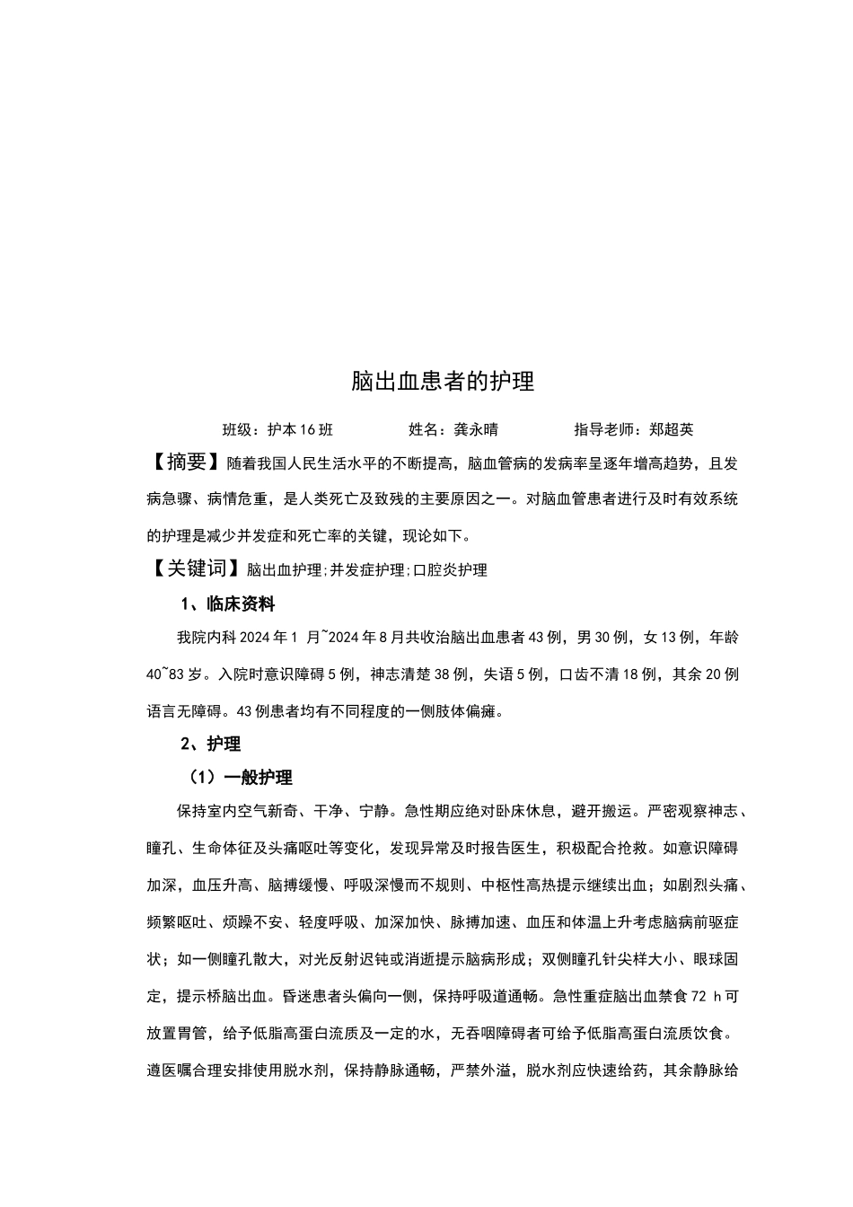 脑出血患者的护理毕业论文_第2页