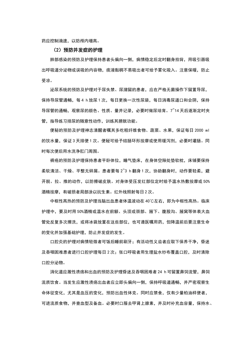 脑出血患者的护理毕业论文_第3页