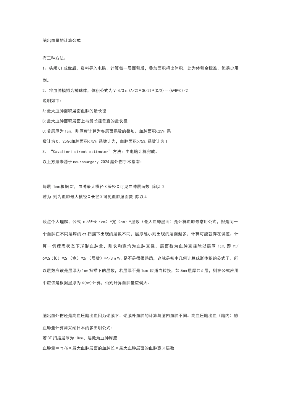 脑出血量的计算公式_第1页