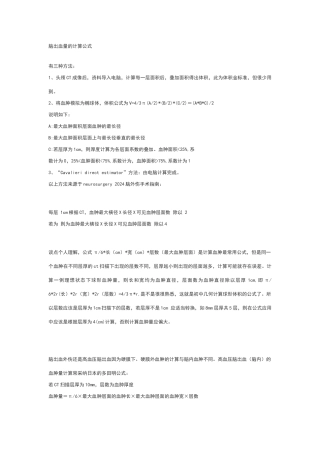 脑出血量的计算公式