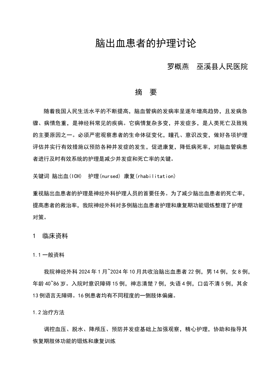 脑出血患者的护理研究_第1页