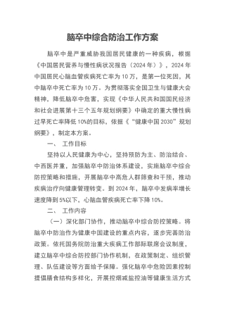 脑卒中综合防治方案