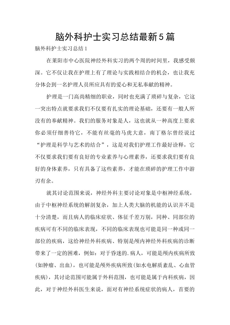 脑外科护士实习总结最新5篇_第1页
