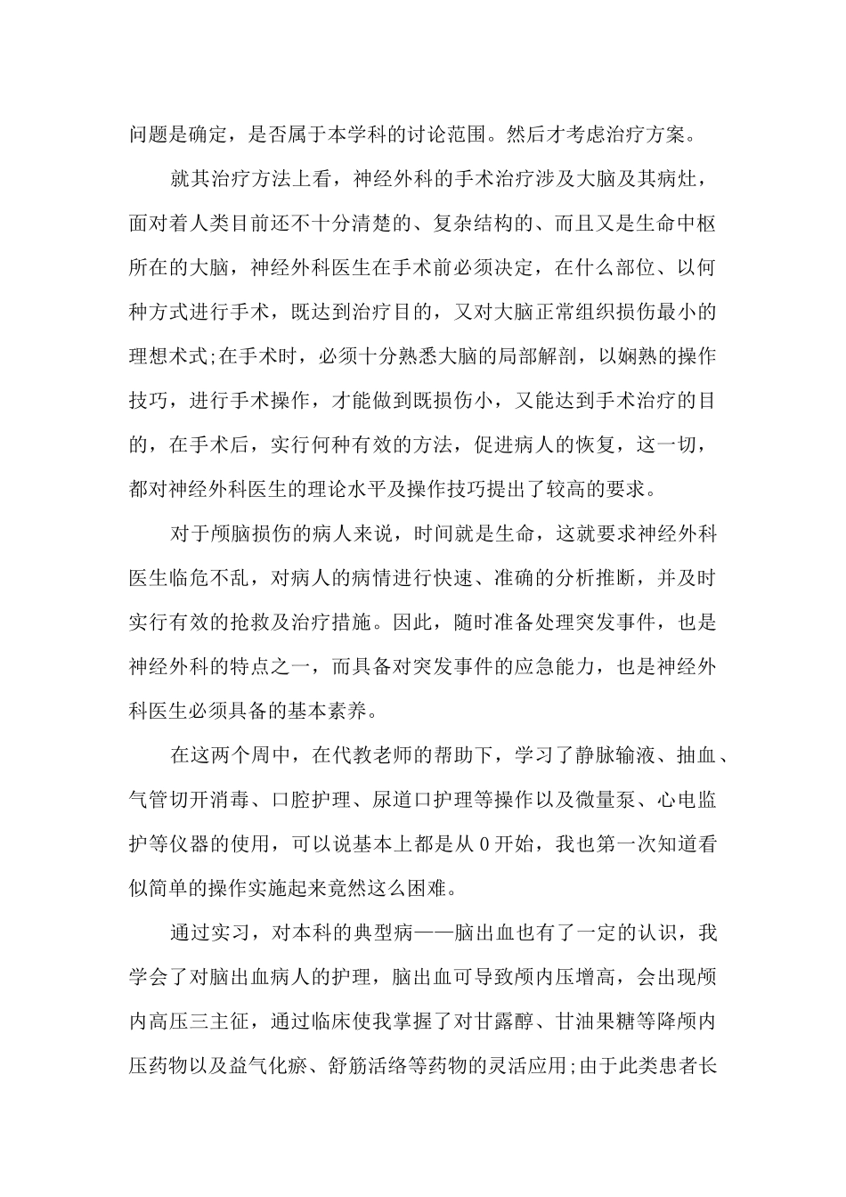 脑外科护士实习总结最新5篇_第2页