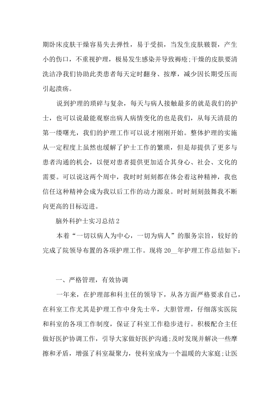 脑外科护士实习总结最新5篇_第3页