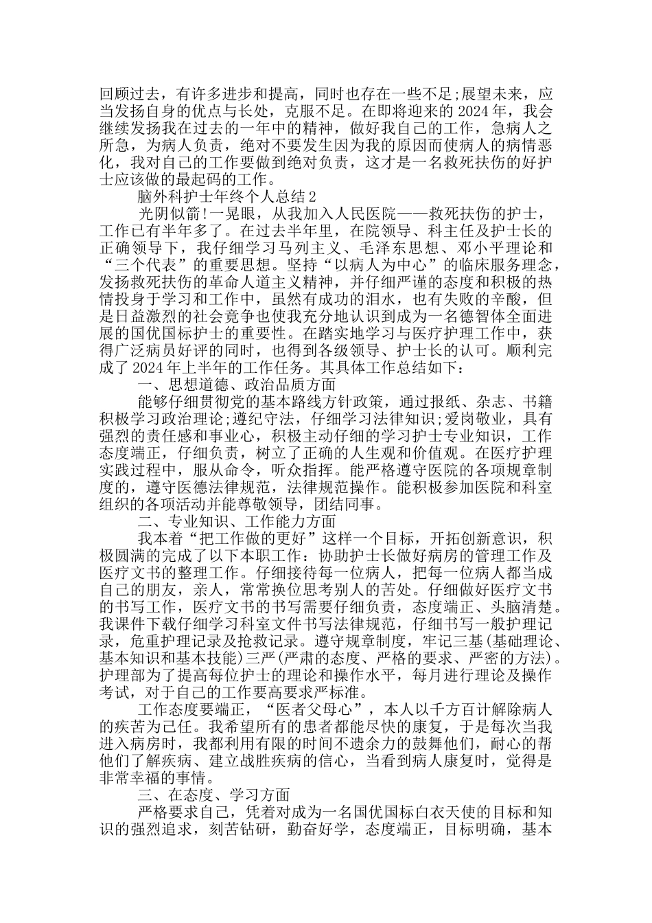 脑外科护士年终个人总结_第2页