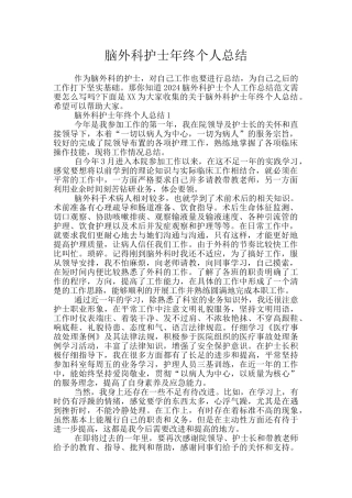 脑外科护士年终个人总结