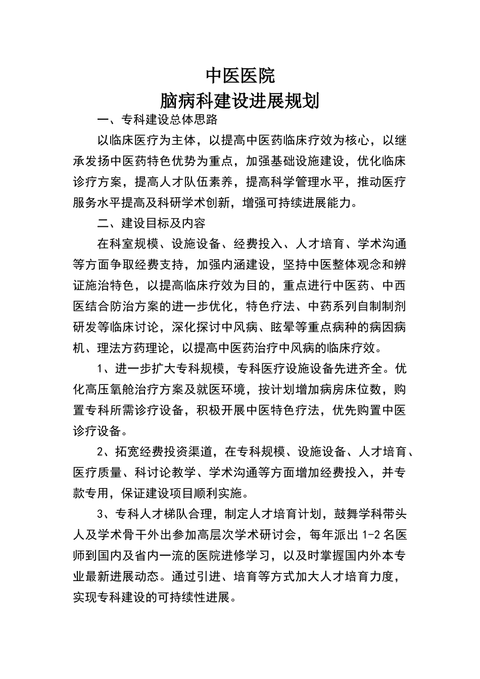 脑病科建设发展规划_第1页