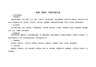 脑病科痫病中医护理方案