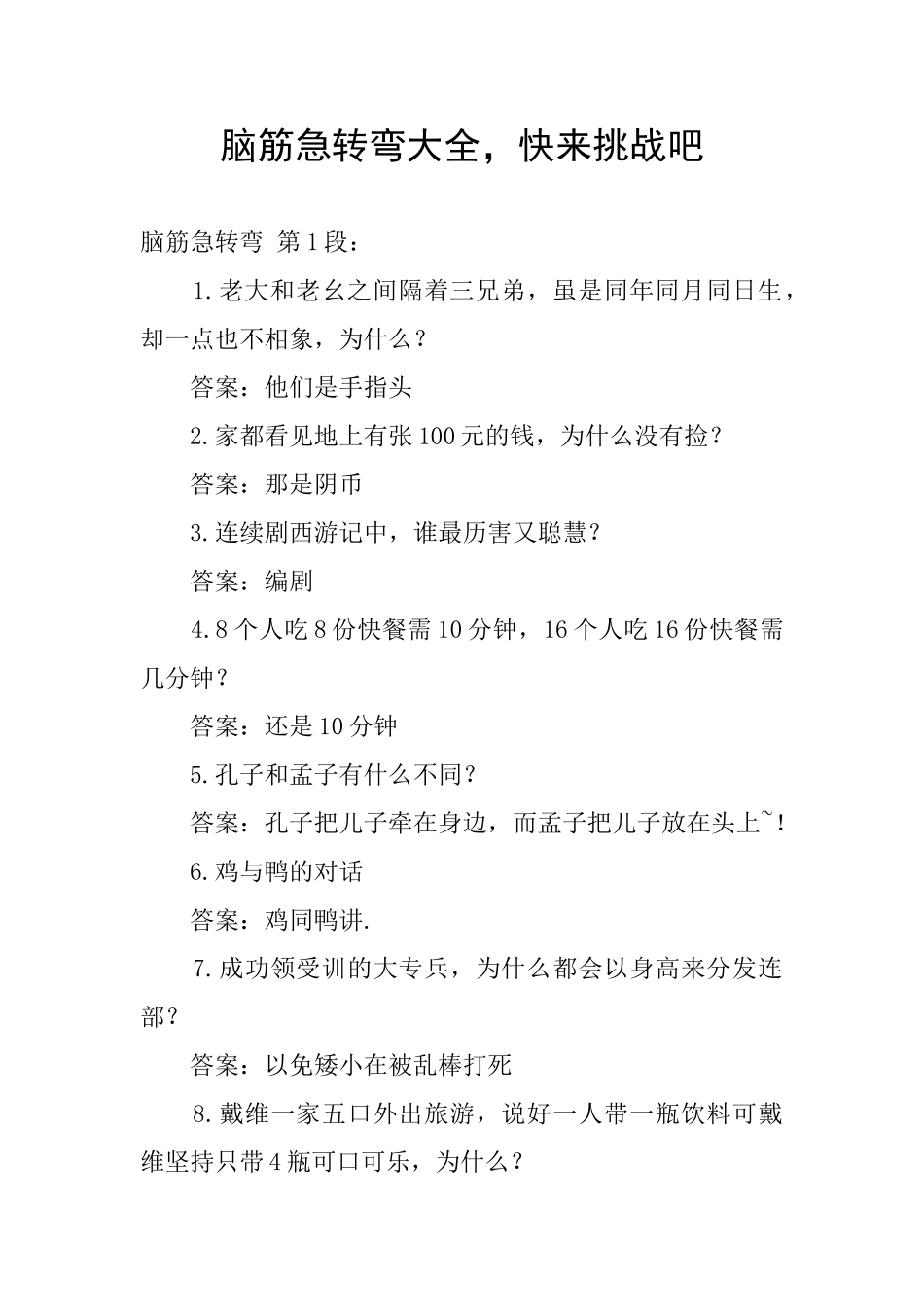 脑筋急转弯大全_第1页